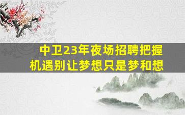 淮北KTV招聘
